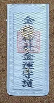 【神秘のおまもりNo.9】 警固神社 お守り】おまもり 警固り 1000円（いましめまもり・大